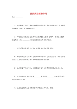 医院药品邮购合同