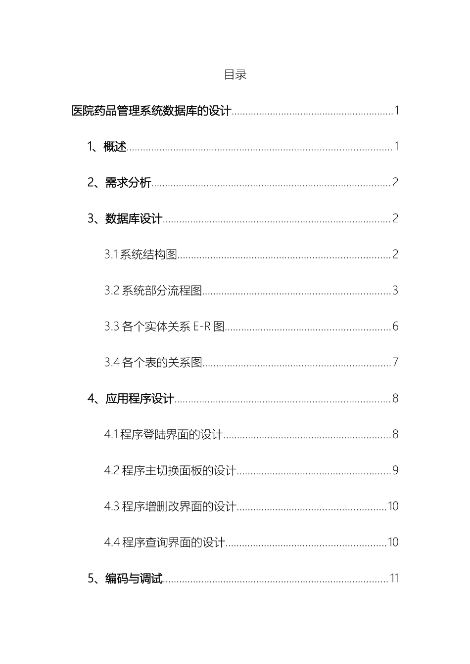 医院药品管理系统数据库的设计_第2页