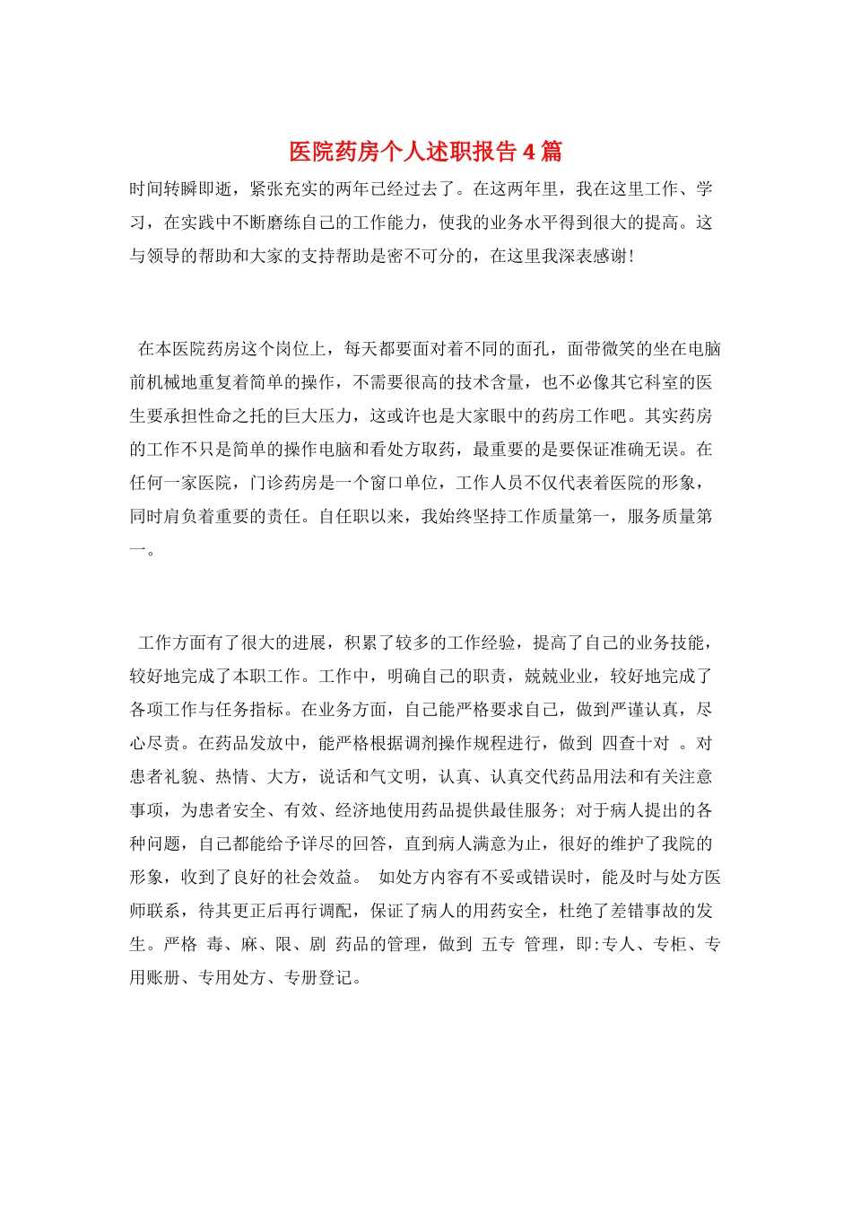 医院药房个人述职报告4篇_第1页