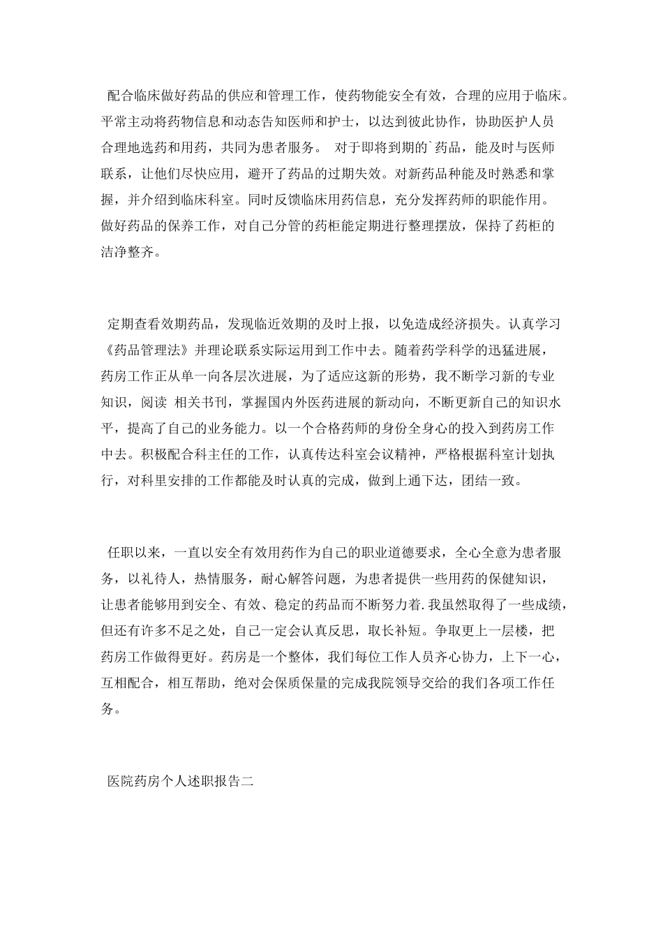 医院药房个人述职报告4篇_第2页