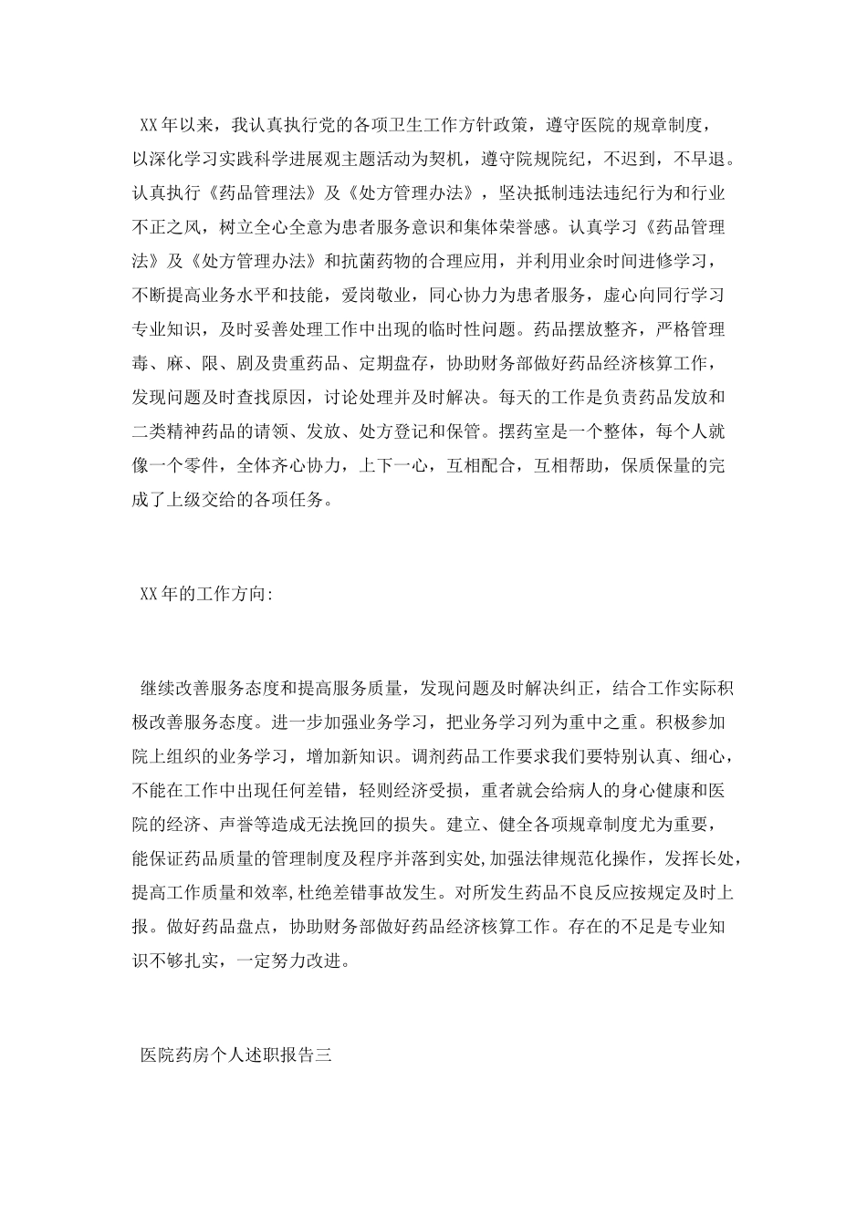 医院药房个人述职报告4篇_第3页