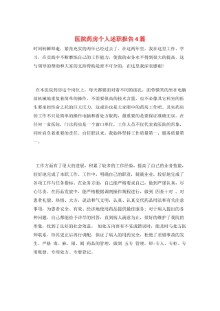 医院药房个人述职报告4篇
