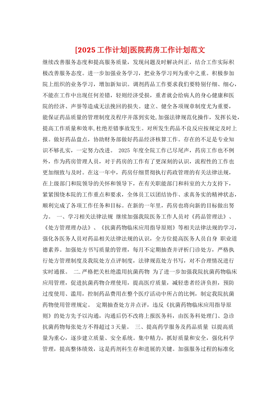 医院药房工作计划范文_第1页