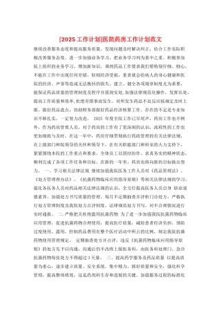 医院药房工作计划范文