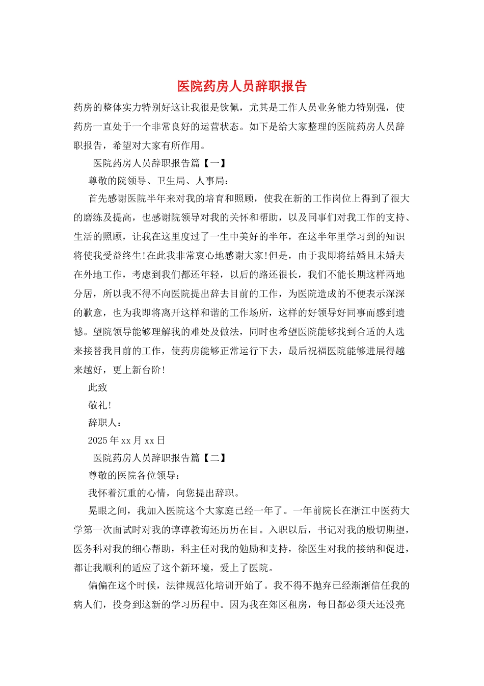 医院药房人员辞职报告_第1页