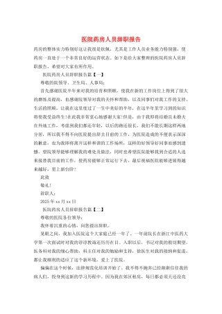 医院药房人员辞职报告