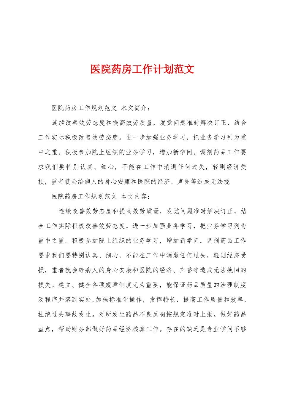 医院药房工作计划范文_第1页