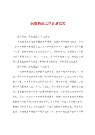 医院药房工作计划范文