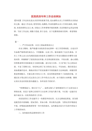 医院药房年终工作总结示例