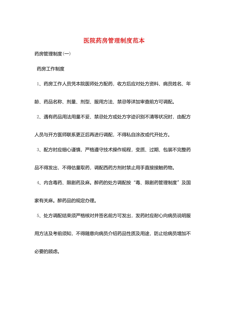 医院药房管理制度范本_第1页