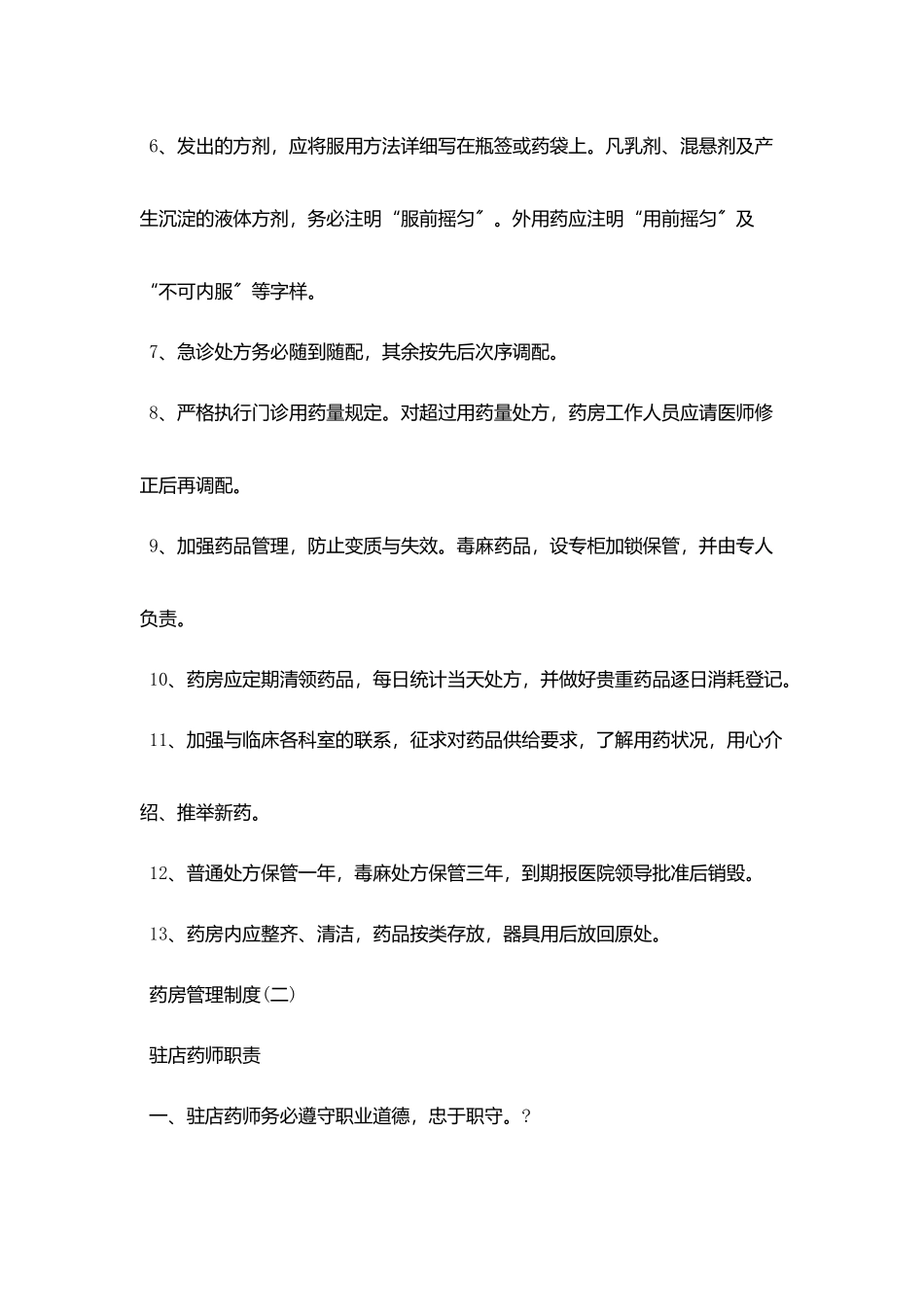 医院药房管理制度范本_第2页