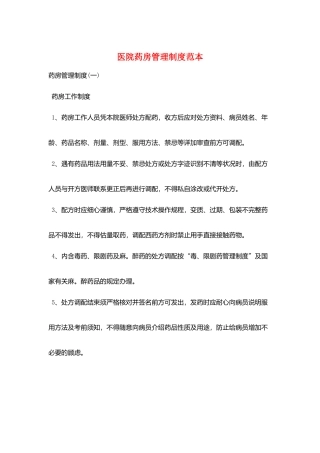 医院药房管理制度范本