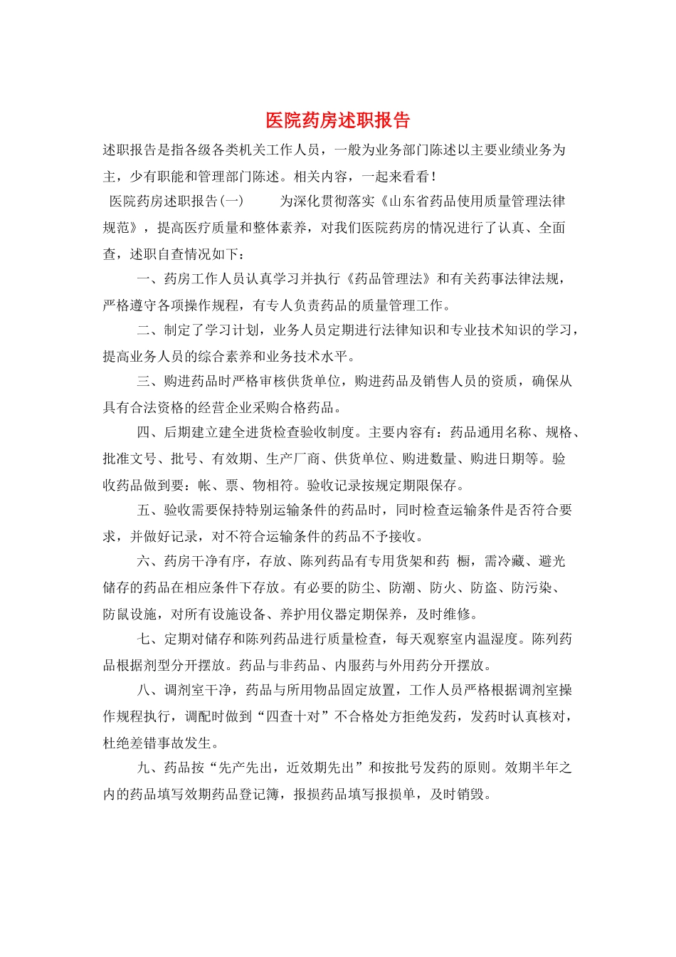 医院药房述职报告_第1页