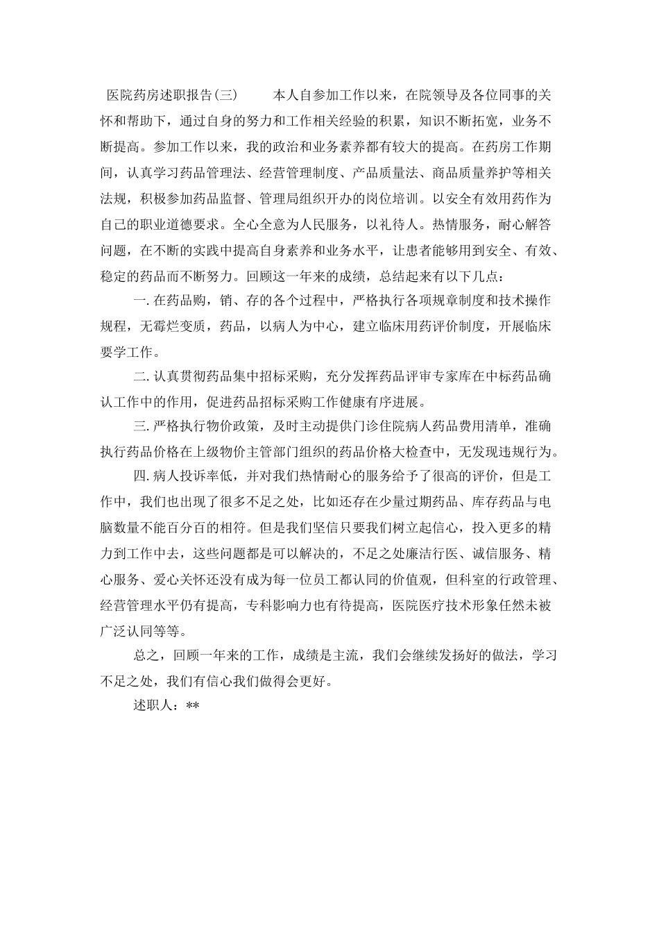 医院药房述职报告_第3页
