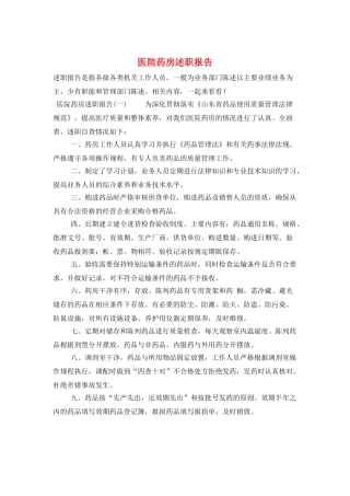 医院药房述职报告