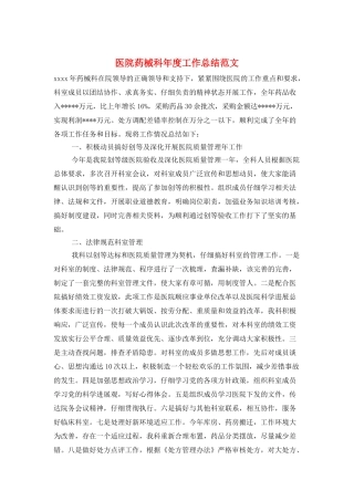 医院药械科年度工作总结范文