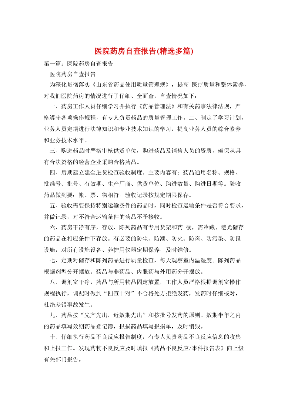 医院药房自查报告_第1页