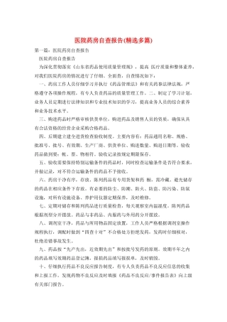 医院药房自查报告
