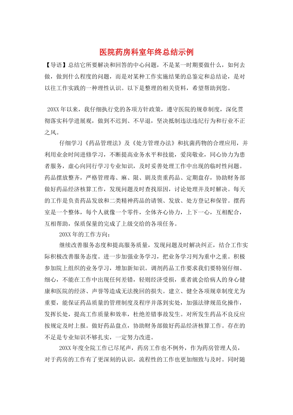 医院药房科室年终总结示例_第1页