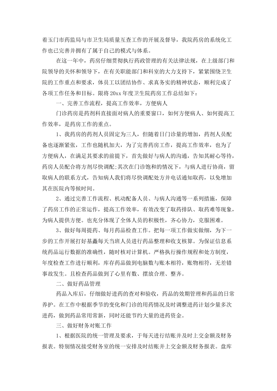 医院药房科室年终总结示例_第2页