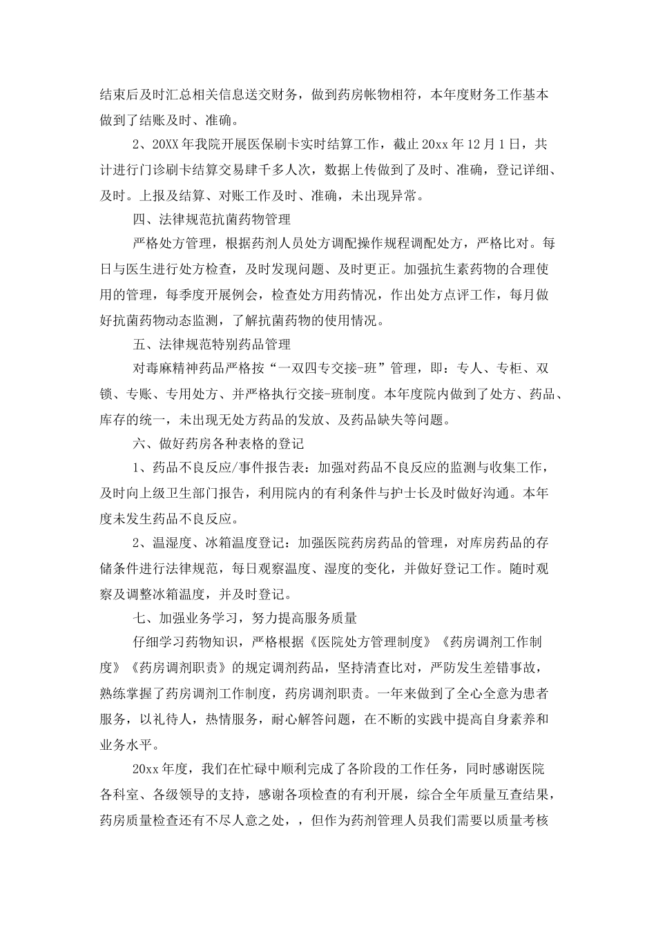 医院药房科室年终总结示例_第3页