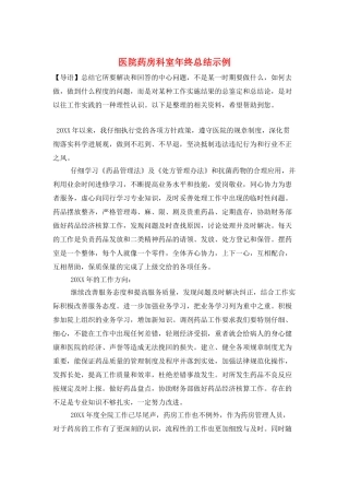 医院药房科室年终总结示例
