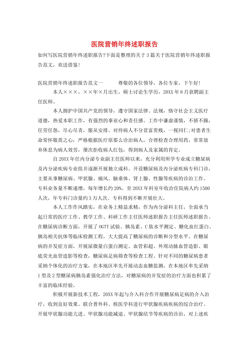 医院营销年终述职报告_第1页