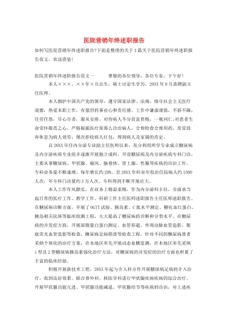 医院营销年终述职报告