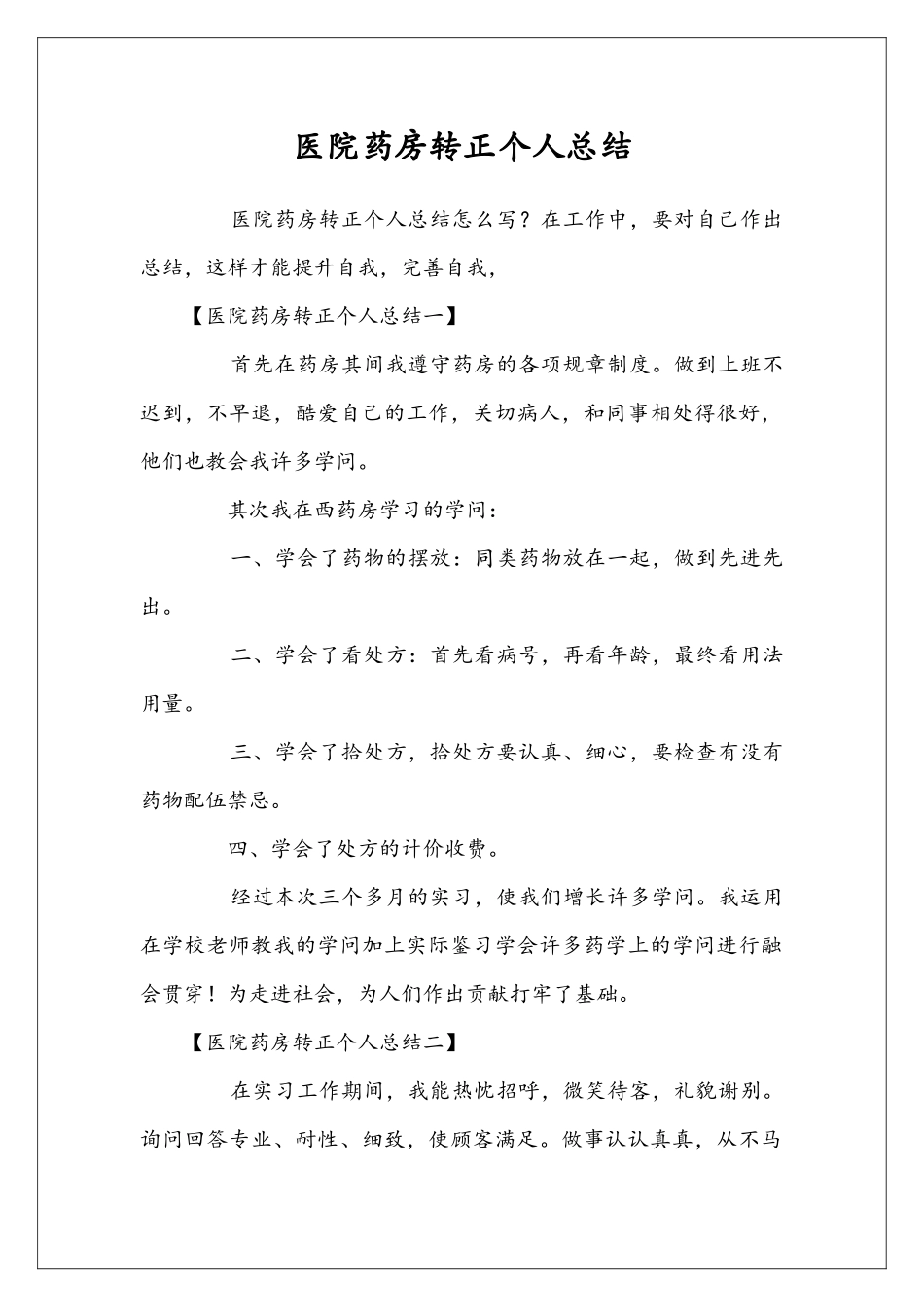 医院药房转正个人总结_第1页