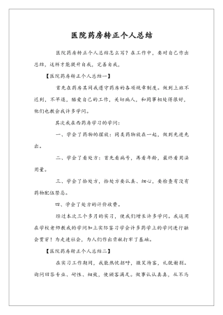 医院药房转正个人总结