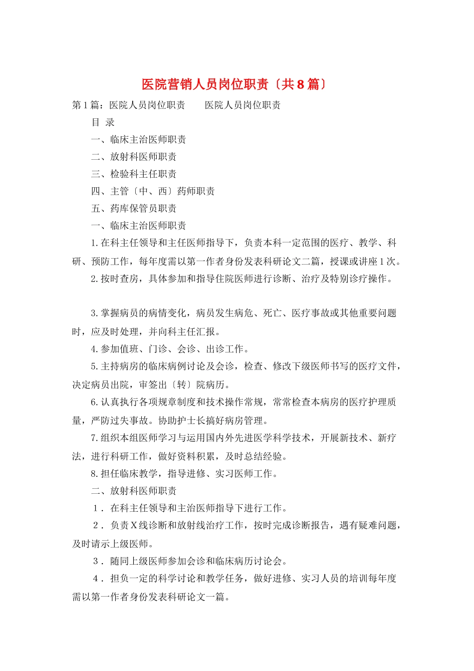 医院营销人员岗位职责_第1页