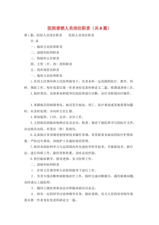 医院营销人员岗位职责