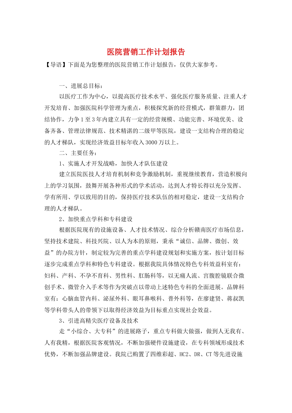 医院营销工作计划报告_第1页