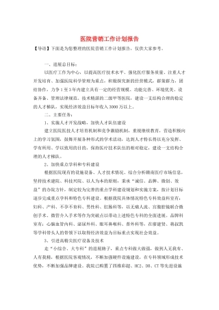 医院营销工作计划报告
