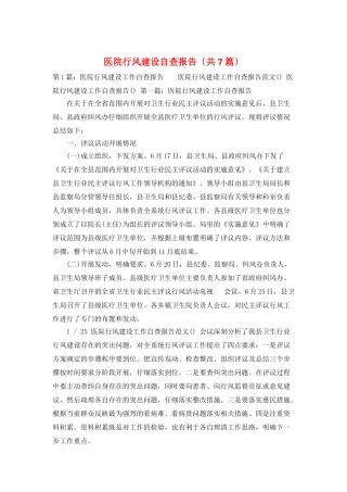 医院行风建设自查报告