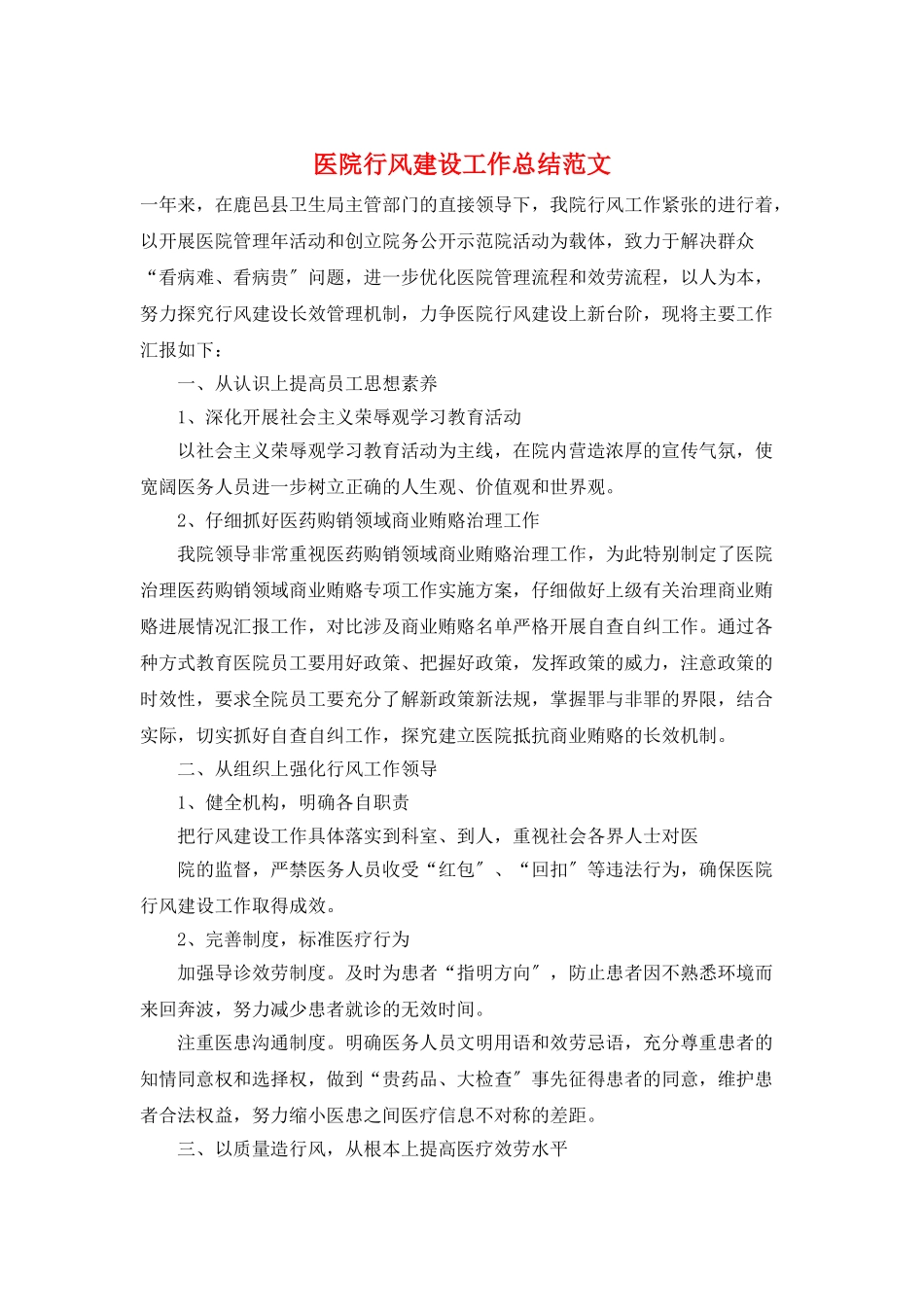 医院行风建设工作总结范文_第1页