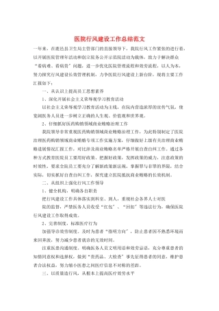 医院行风建设工作总结范文