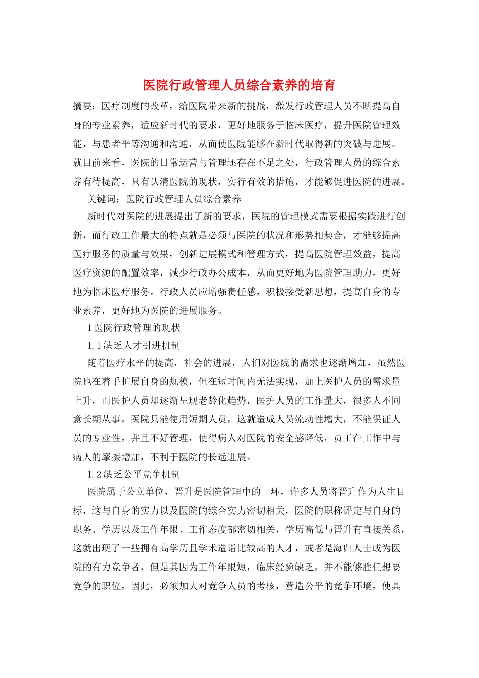 医院行政管理人员综合素质的培养_第1页