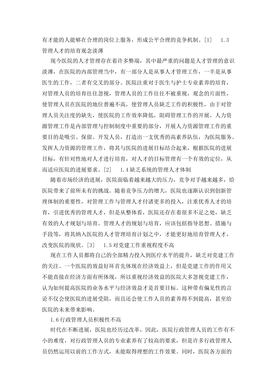 医院行政管理人员综合素质的培养_第2页