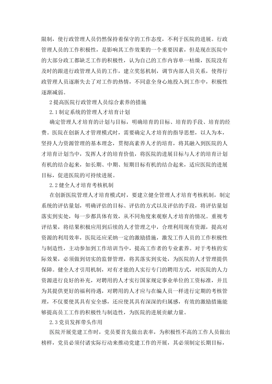 医院行政管理人员综合素质的培养_第3页