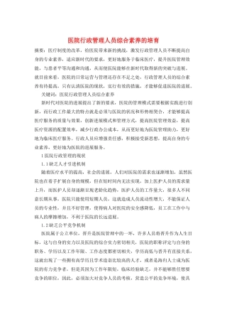 医院行政管理人员综合素质的培养