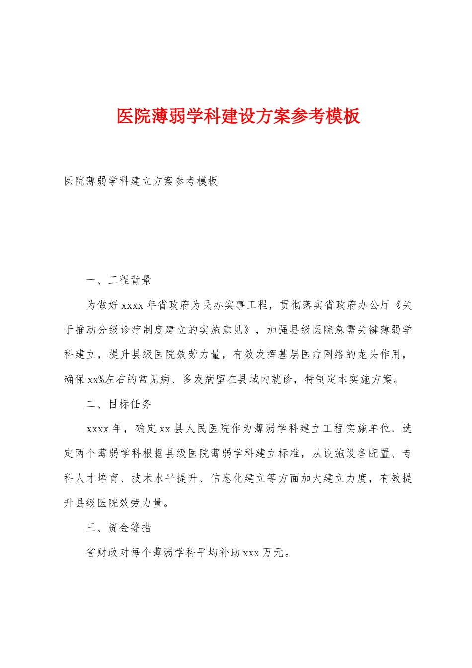 医院薄弱学科建设方案参考模板_第1页