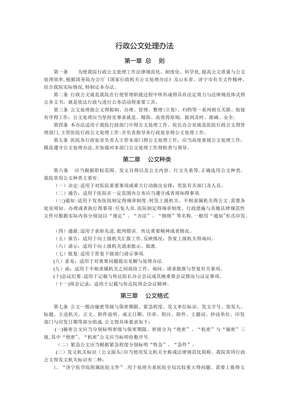 医院行政公文处理办法_第1页