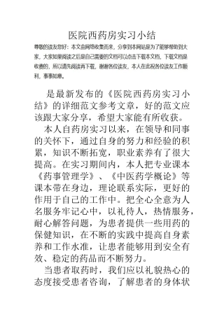 医院西药房实习小结