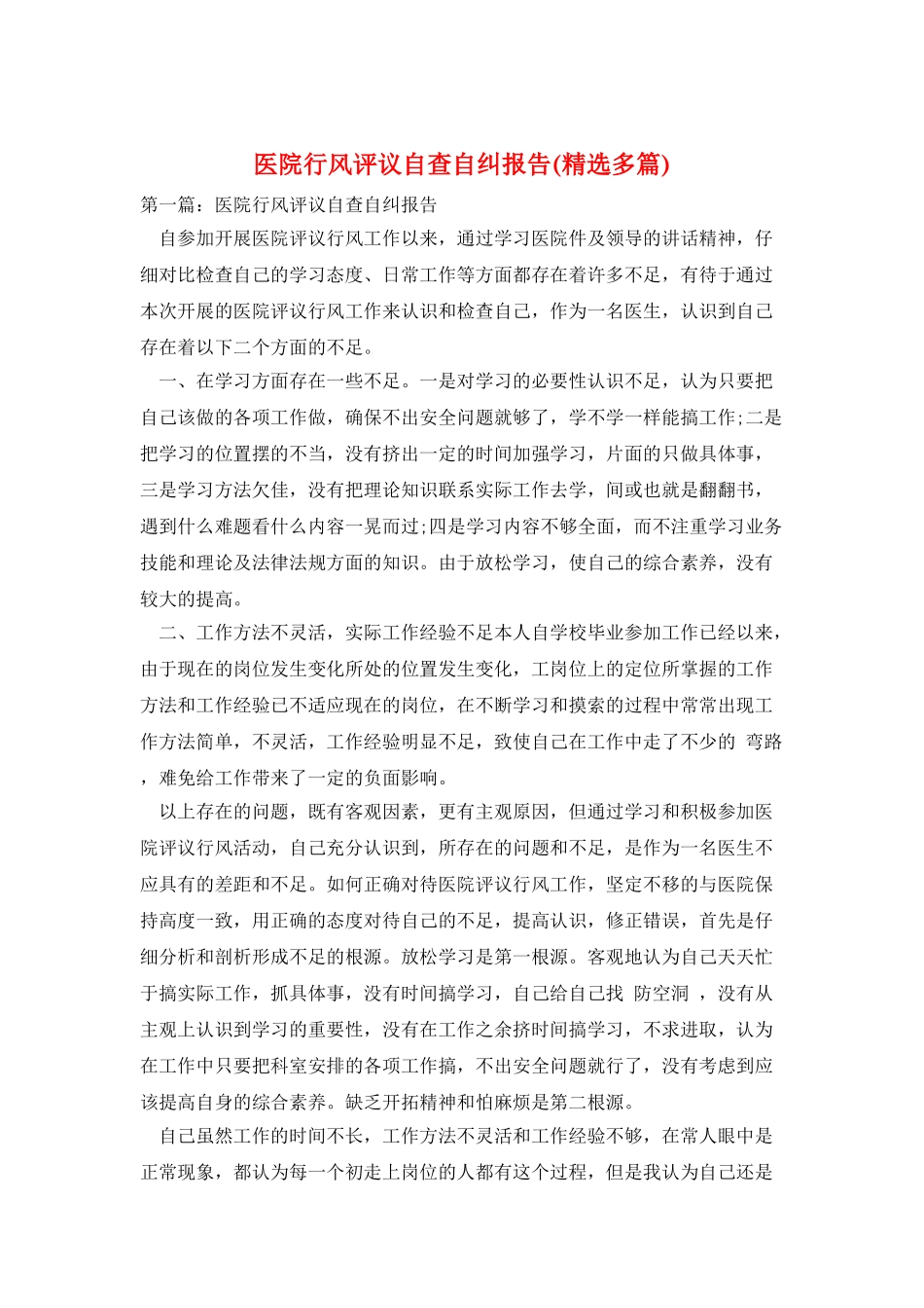 医院行风评议自查自纠报告_第1页