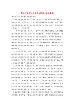 医院行风评议自查自纠报告