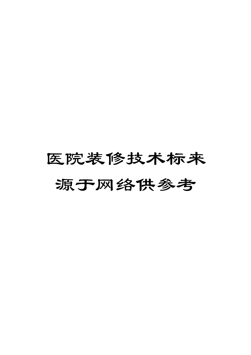 医院装修技术标来源于网络供参考_第1页