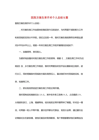 医院计划生育手术个人总结5篇