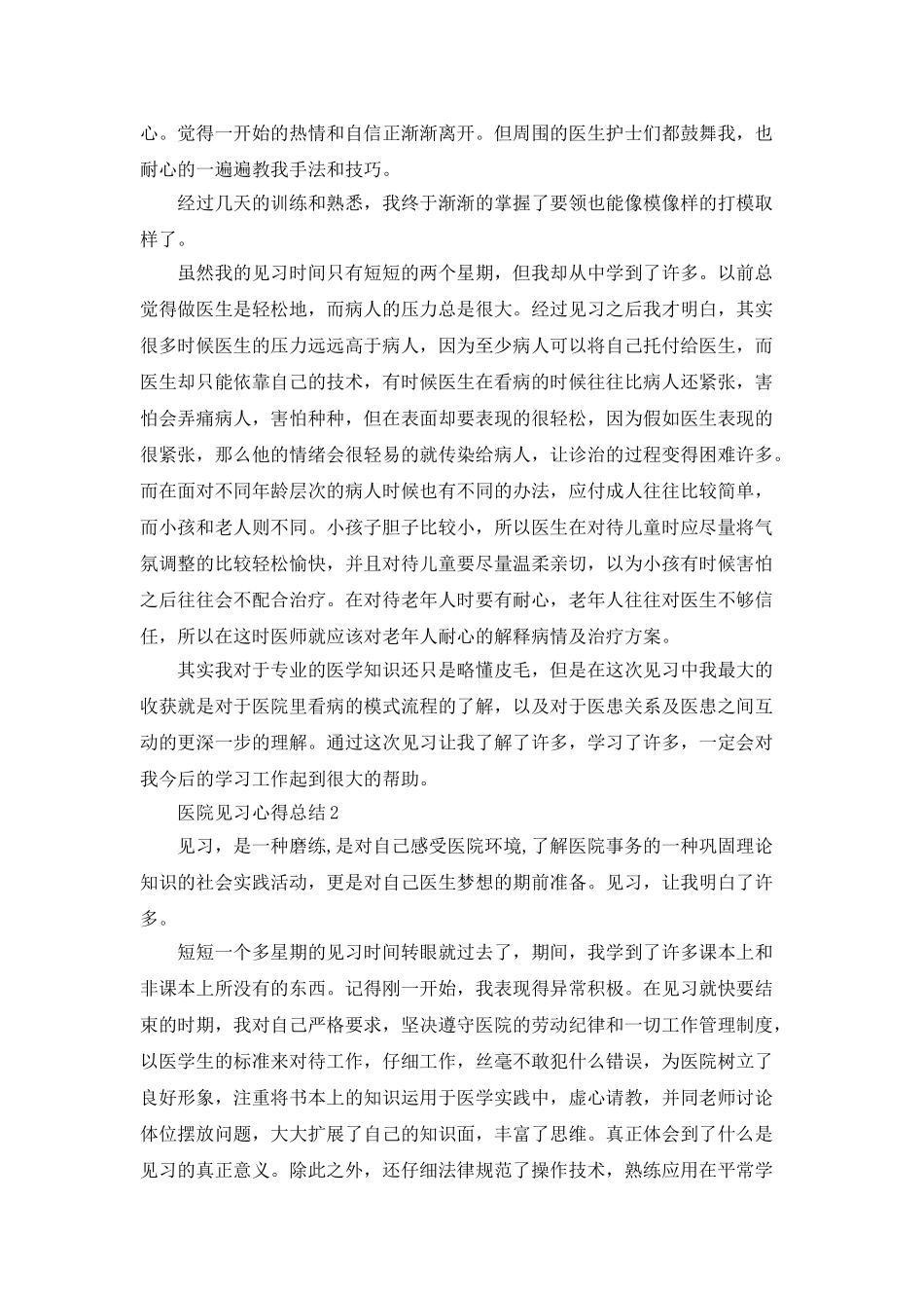 医院见习心得总结_第2页