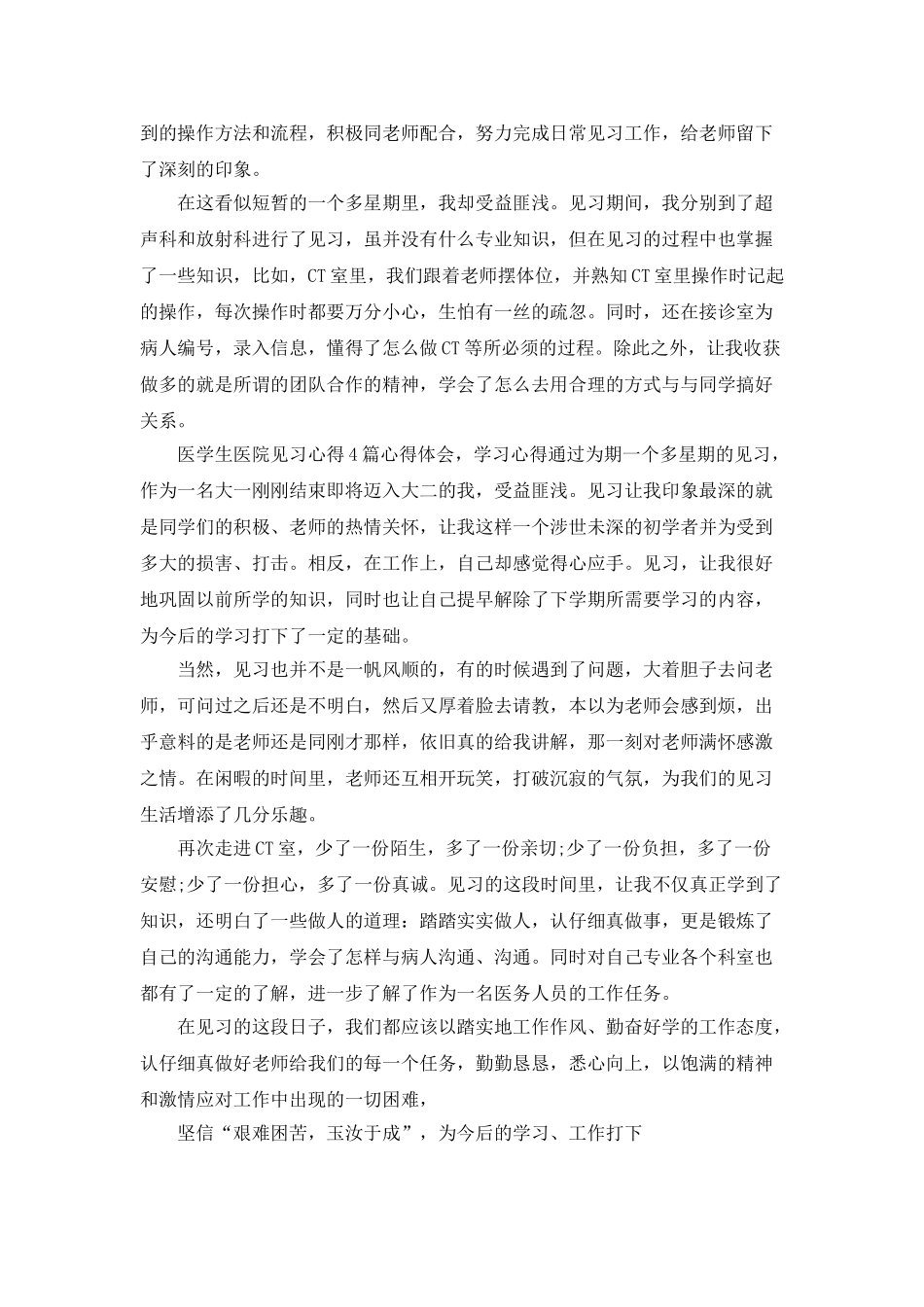 医院见习心得总结_第3页
